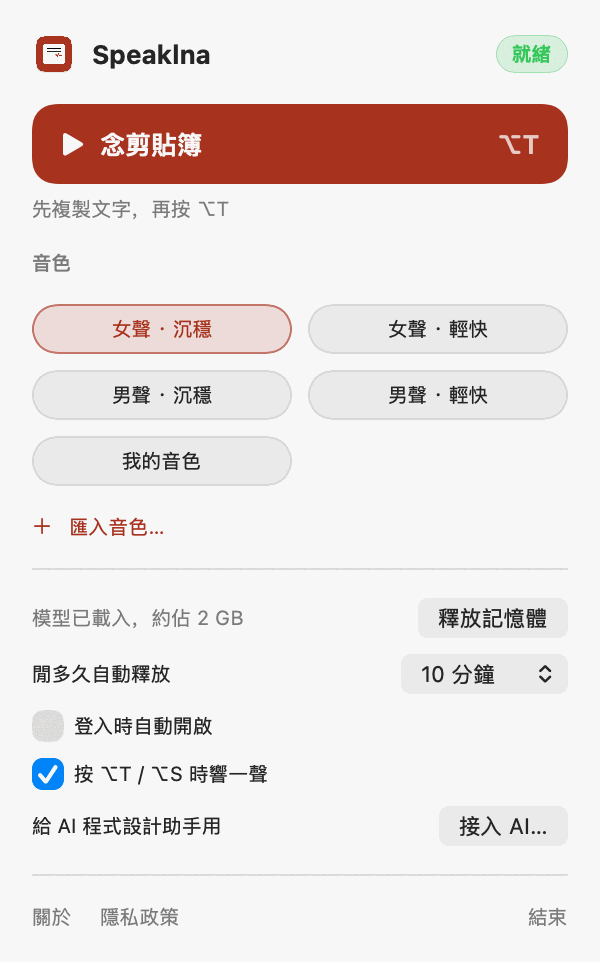 Speaklna 面板：大按鈕“念剪貼簿”帶 ⌥T 快捷鍵、4 個音色、一個匯入的音色、記憶體設定和“接入 AI”按鈕。