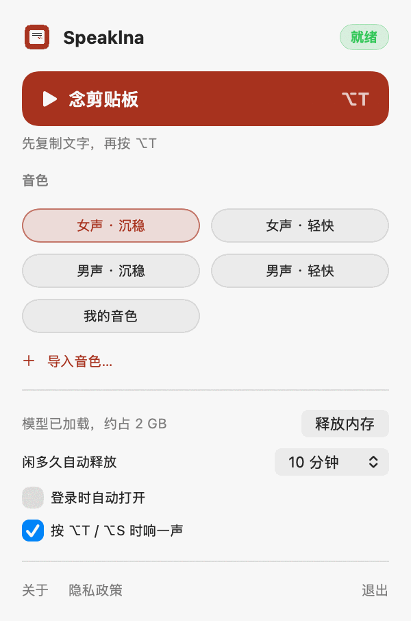 Speaklna 面板：大按钮“念剪贴板”带 ⌥T 快捷键、4 个音色、一个导入的音色、内存设置。